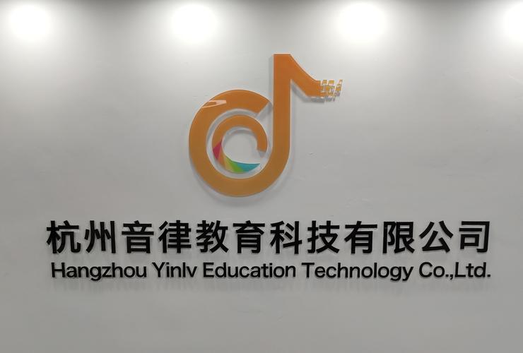 杭州音律教育科技 科技赋能，奏响网络教育新篇章