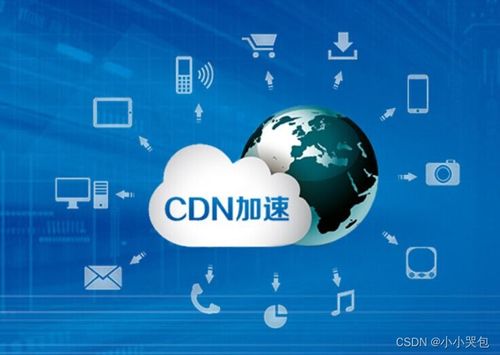 内容分发网络（CDN）的技术原理与服务解析